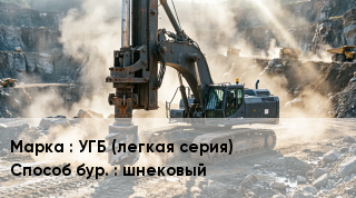 Буровая машина УГБ (легкая серия) шнековый